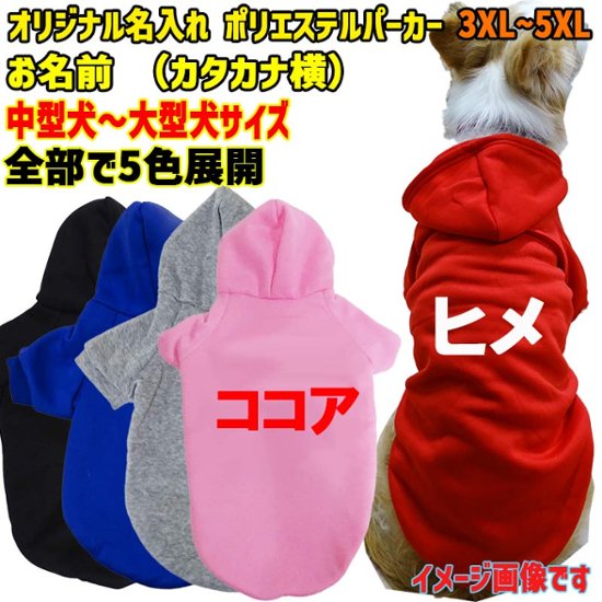 超大型犬対応！ 愛犬の名入れが出来る犬服　裏起毛ポリエステルパーカー  カタカナ横書き 超小型犬から超大型犬までの犬服　ドッグウェア名前入れ画像