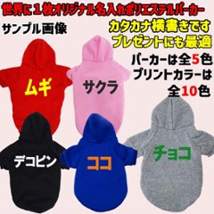 超大型犬対応！ 愛犬の名入れが出来る犬服　裏起毛ポリエステルパーカー  カタカナ横書き 超小型犬から超大型犬までの犬服　ドッグウェア名前入れ画像
