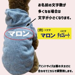 超大型犬対応！ 愛犬の名入れが出来る犬服　裏起毛ポリエステルパーカー  カタカナ横書き 超小型犬から超大型犬までの犬服　ドッグウェア名前入れ画像