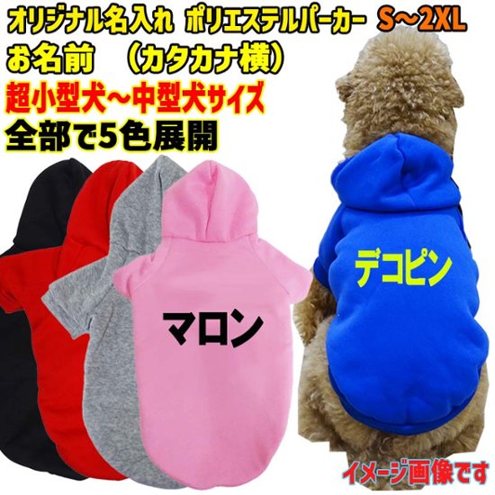 超大型犬対応！ 愛犬の名入れが出来る犬服　裏起毛ポリエステルパーカー  カタカナ横書き 超小型犬から超大型犬までの犬服　ドッグウェア名前入れ画像