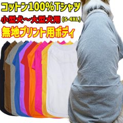 プリント用犬服　無地ボディ（卸売対応） 犬用Ｔシャツ コットン100％ S~4XL 10色展開 超小型犬、小型犬、中型犬、大型犬 dog-te-6cの画像