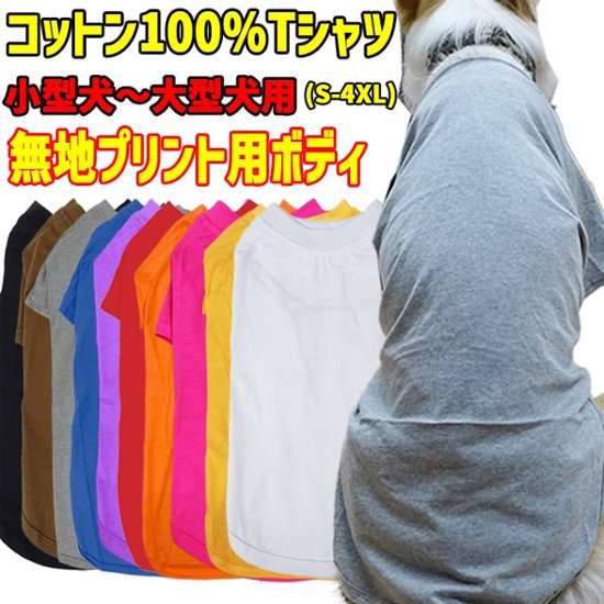 プリント用犬服　無地ボディ（卸売対応） 犬用Ｔシャツ コットン100％ S~4XL 10色展開 超小型犬、小型犬、中型犬、大型犬 dog-te-6c画像