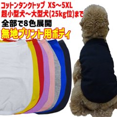 プリント用犬服　無地ボディ（卸売対応） コットン/ポリエステル タンクトップ XS~5XL 8色展開  超小型犬、小型犬、中型犬、大型犬の画像