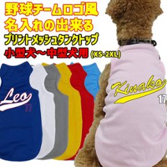 愛犬の名入れが出来る犬服 犬用メッシュタンクトップ チームロゴ 番号入り/野球チーム風/メジャーリーグ風 超小型犬〜中型犬 名前入り犬服 お好きな犬服やTシャツ等にもプリント出来ますの画像