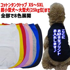 犬用コットン/ポリエステル タンクトップ 犬服 XS~5XL 8色展開  超小型犬、小型犬、中型犬、大型犬お好きなプリントをお入れします 薄手で夏にぴったりの画像