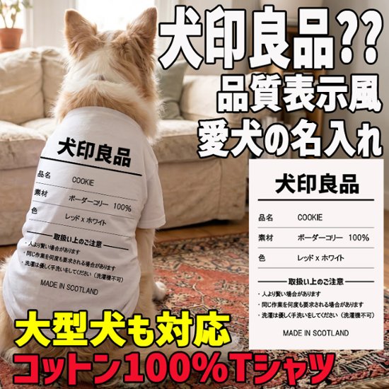愛犬の名入れが出来る 犬印良品！品質表示風名入れ コットン100％Tシャツ 超小型犬〜大型犬 名前入り犬服 お好きな犬服やTシャツ等にもプリント出来ます画像