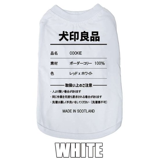 愛犬の名入れが出来る 犬印良品！品質表示風名入れ コットン100％Tシャツ 超小型犬〜大型犬 名前入り犬服 お好きな犬服やTシャツ等にもプリント出来ます画像