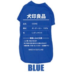 愛犬の名入れが出来る 犬印良品！品質表示風名入れ コットン100％Tシャツ 超小型犬〜大型犬 名前入り犬服 お好きな犬服やTシャツ等にもプリント出来ます画像