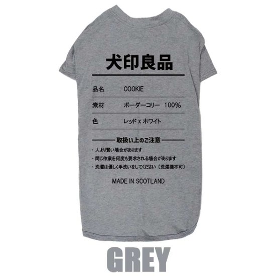 愛犬の名入れが出来る 犬印良品！品質表示風名入れ コットン100％Tシャツ 超小型犬〜大型犬 名前入り犬服 お好きな犬服やTシャツ等にもプリント出来ます画像