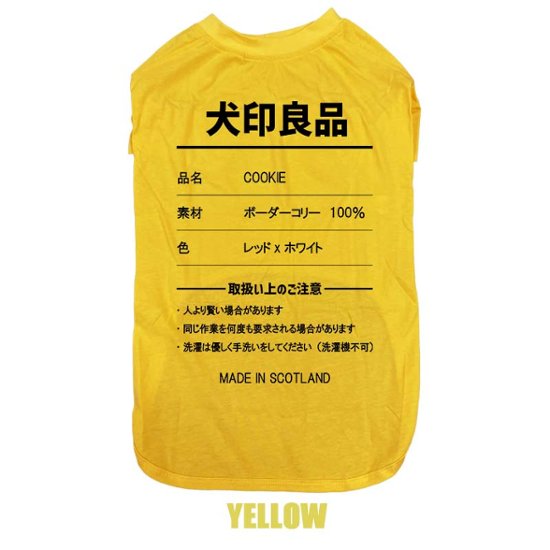 愛犬の名入れが出来る 犬印良品！品質表示風名入れ コットン100％Tシャツ 超小型犬〜大型犬 名前入り犬服 お好きな犬服やTシャツ等にもプリント出来ます画像