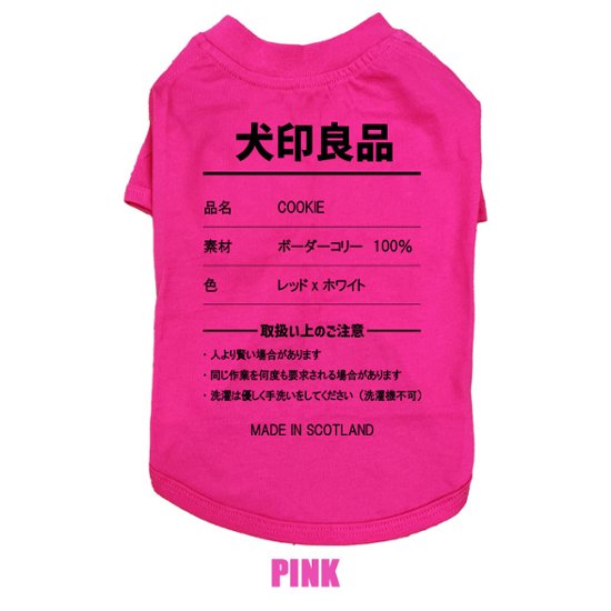 愛犬の名入れが出来る 犬印良品！品質表示風名入れ コットン100％Tシャツ 超小型犬〜大型犬 名前入り犬服 お好きな犬服やTシャツ等にもプリント出来ます画像