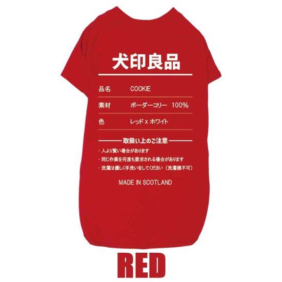 愛犬の名入れが出来る 犬印良品！品質表示風名入れ コットン100％Tシャツ 超小型犬〜大型犬 名前入り犬服 お好きな犬服やTシャツ等にもプリント出来ます画像