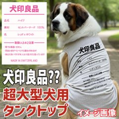 愛犬の名入れが出来る 犬印良品！品質表示風名入れ　超大型犬用 コットン/ポリエステルタンクトップ セントバーナード、グレートピレニーズ、バーニ　名前入り犬服 お好きな犬服やTシャツ等にプリント出来ますの画像