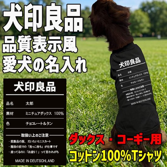 愛犬の名入れが出来る 犬印良品！品質表示風名入れ ダックス コーギー用 コットン100％Tシャツ 名前入り犬服 お好きな犬服やTシャツ等にもプリント出来ます画像