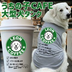 愛犬の名入れが出来る！うちの子CAFE！イヌバ？犬場コーヒー？CAFE風名入れ　超大型犬用 コットン/ポリエステルタンクトップ セントバーナード,グレピ,バーニーズ 名前入り犬服 ドッグウェアの画像