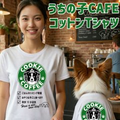愛犬の名入れが出来る！うちの子CAFE！イヌバ？犬場コーヒー？CAFE風名入れ うちの子Tシャツ フロント胸中央プリント 半袖Tシャツ　パロディー柄の画像