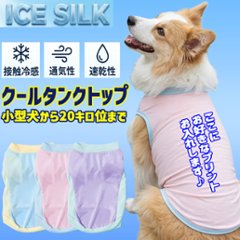 接触冷感 UVカット[ICE SILK] タンクトップ 犬服 S~2XL 3色展開  超小型犬、小型犬、中型犬20キロ位まで  薄手で夏にぴったり！ お好きなプリントをお入れしますの画像
