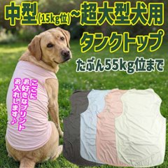 超大型犬対応　ポリエステルタンクトップ 犬服 4xl~8xl 4色展開　中型犬 ,大型犬,超大型犬　お好きなプリントをお入れしますの画像