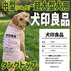 愛犬の名入れが出来る 犬印良品！品質表示風名入れ 超大型犬対応！55kg位 ポリエステルタンクトップ犬用 中型犬 ,大型犬,超大型犬　名前入り犬服の画像