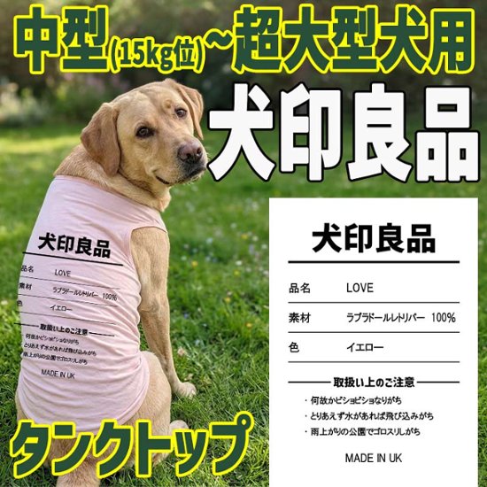 愛犬の名入れが出来る 犬印良品！品質表示風名入れ 超大型犬対応！55kg位 ポリエステルタンクトップ犬用 中型犬 ,大型犬,超大型犬　名前入り犬服画像