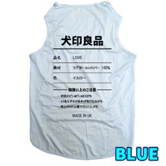 愛犬の名入れが出来る 犬印良品！品質表示風名入れ 超大型犬対応！55kg位 ポリエステルタンクトップ犬用 中型犬 ,大型犬,超大型犬　名前入り犬服画像