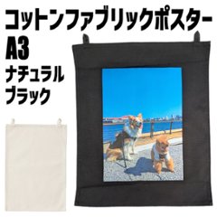  A3 コットンファブリックポスター　プリントサイズW290×H360　プリント料金込み  お好きなプリントをお入れしますの画像