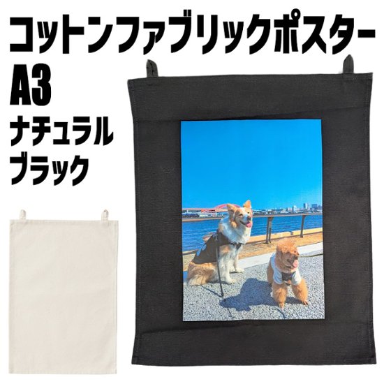  A3 コットンファブリックポスター　プリントサイズW290×H360　プリント料金込み  お好きなプリントをお入れします画像