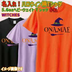 愛犬やお子様の名入れの出来るハロウィン柄プリント半袖Ｔシャツ WITCHES　うちの子Tシャツ  5.6oz 半袖Tシャツの画像