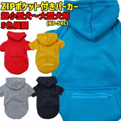 犬用ZIPポケット付きヨットパーカー 犬服 XS~5XL 5色展開 超小型犬、小型犬、中型犬、大型犬 お好きなプリントをお入れします画像