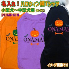ハロウィン柄！名入れの出来る 犬用Tシャツ PUMPKIN   コットン100％  犬服 halloween ハロウィーン風ロゴ 小型犬〜大型犬まで対応 リンクコーデも出来ますの画像