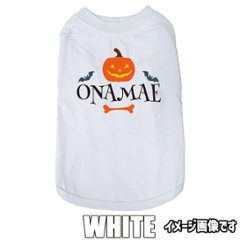 ハロウィン柄！名入れの出来る 犬用Tシャツ PUMPKIN   コットン100％  犬服 halloween ハロウィーン風ロゴ 小型犬〜大型犬まで対応 リンクコーデも出来ます画像
