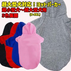 超大型犬対応！犬用ヨットパーカー 犬服 S~9XL 5色展開 超小型犬、小型犬、中型犬、大型犬、超大型犬まで お好きなプリントをお入れします　dog-hd-3c画像