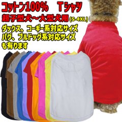 犬用Ｔシャツ 犬服 コットン100％ S~4XL 10色展開 超小型犬、小型犬、中型犬、大型犬 お好きなプリントをお入れします　dog-te-6c画像