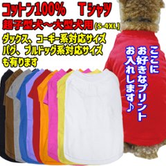 犬用Ｔシャツ 犬服 コットン100％ S~4XL 10色展開 超小型犬、小型犬、中型犬、大型犬 お好きなプリントをお入れします　dog-te-6cの画像