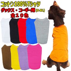 ダックス、コーギー用Ｔシャツ 犬服 コットン100％ S~XL 10色展開 小型犬、中型犬、大型犬 お好きなプリントをお入れします　dog-t-dx-10c画像