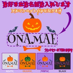 ハロウィン柄！愛犬の名入れが出来ます　PUMPKIN お好きな犬服やTシャツ等にプリント致しますの画像