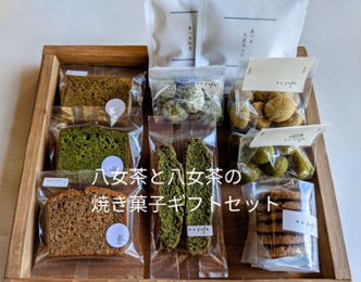 八女茶と八女茶焼き菓子のセットの画像