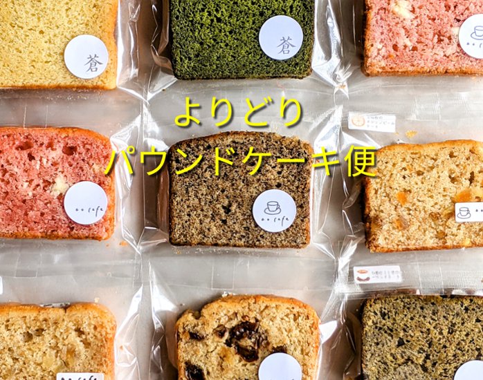 ＊小麦粉不使用＊よりどりパウンドケーキ10個セット画像