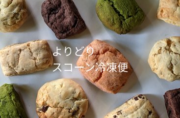 よりどり厳選　生クリームスコーン10個セット画像