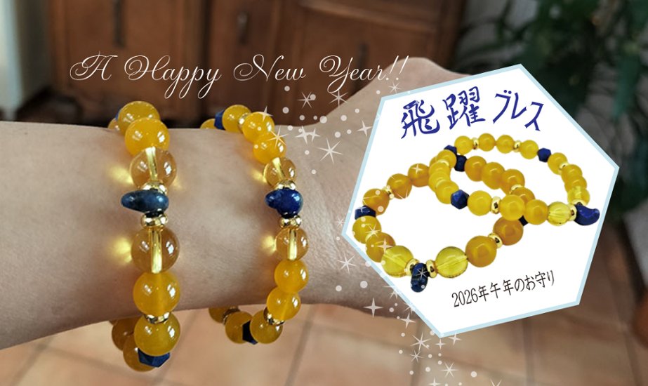 ①午年のお守り「飛躍ブレス」8mm画像