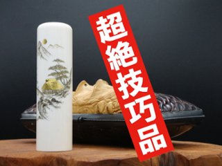 【象牙はんこ至宝館】象牙はんこ21㍉丸×75㍉丈/現代の名工・宮澤宝泉「山水」象嵌入の画像