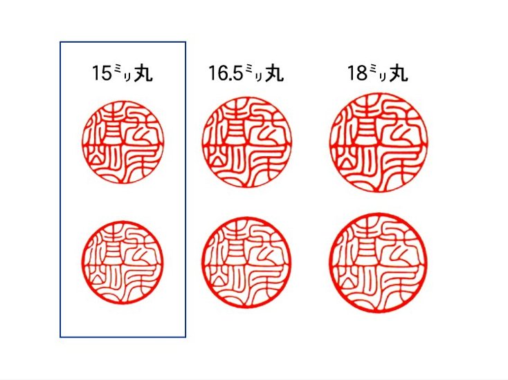 【美印工房】個人実印用はんこ：柘15㍉丸画像