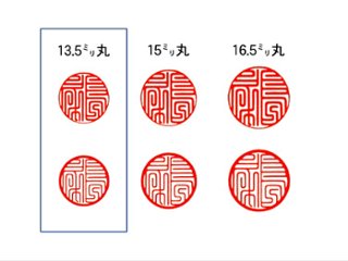 【美印工房】個人銀行印用はんこ：柘13.5㍉丸画像