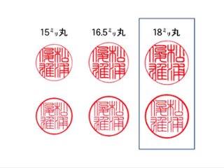 【秀碩の工房】個人実印用はんこ：柘18㍉丸画像