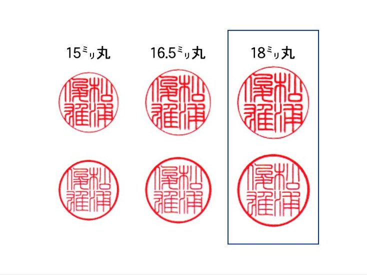 【秀碩の工房】個人実印用はんこ：柘18㍉丸画像