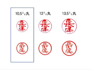 【美印工房】個人認印用はんこ：柘10.5㍉丸画像