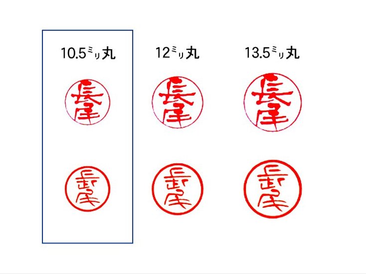 【美印工房】個人認印用はんこ：柘10.5㍉丸画像