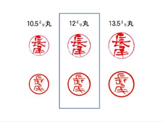 【美印工房】個人認印用はんこ：柘12㍉丸画像