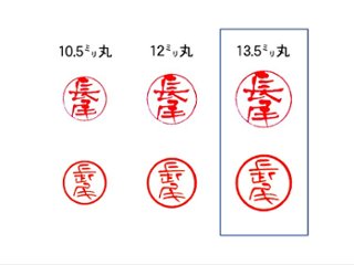 【美印工房】個人認印用はんこ：柘13.5㍉丸画像