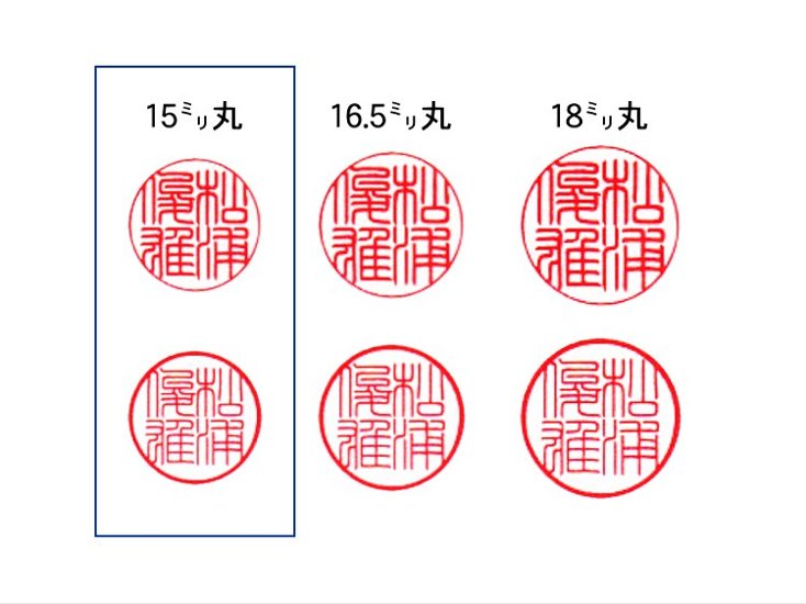 【秀碩の工房】個人実印用はんこ：昭和つげ15㍉丸画像